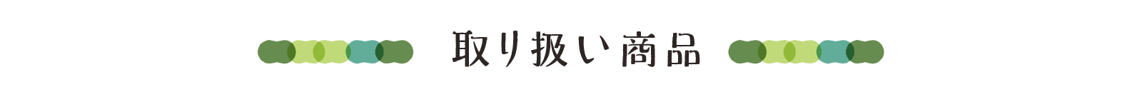 取り扱い商品